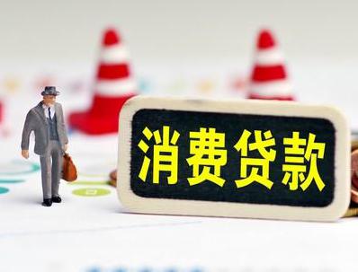 宝清哪些属于个人消费贷款？