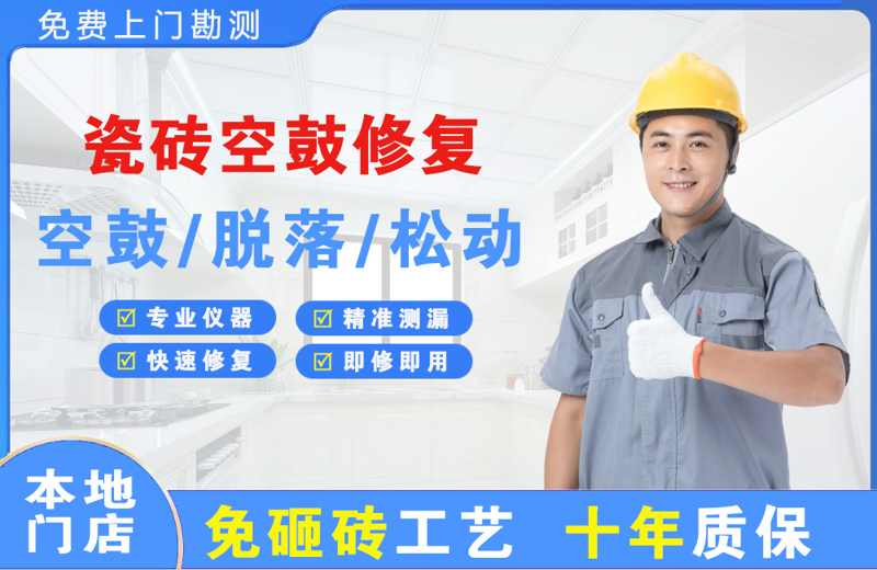 宝清瓷砖空鼓修复